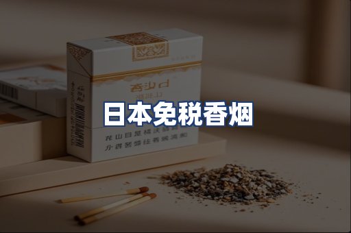 日本免税香烟