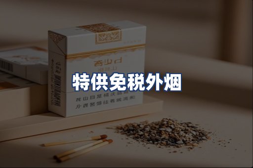 特供免税外烟