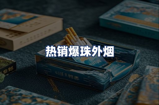 热销爆珠外烟