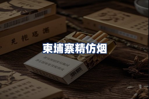 柬埔寨精仿烟